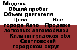  › Модель ­ Volkswagen Passat CC › Общий пробег ­ 81 000 › Объем двигателя ­ 1 800 › Цена ­ 620 000 - Все города Авто » Продажа легковых автомобилей   . Калининградская обл.,Светловский городской округ 